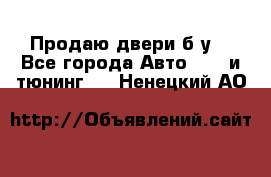 Продаю двери б/у  - Все города Авто » GT и тюнинг   . Ненецкий АО